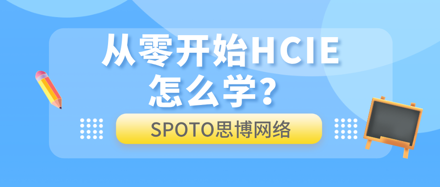从零开始HCIE怎么学？零基础到拿证的路线图与备考建议