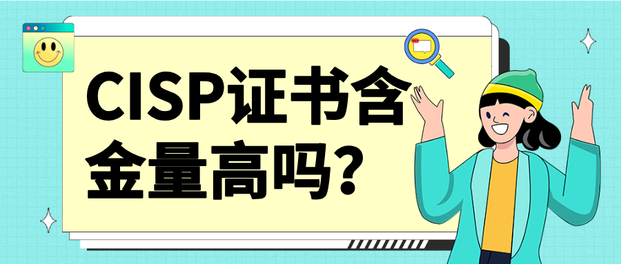 CISP证书含金量高吗？2026年行业认可度与薪资涨幅深度解析 | 职业发展指南