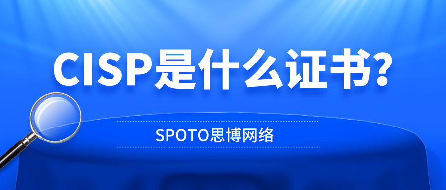 CISP是什么证书？全面解析CISP认证定义、报考条件、考试内容与证书价值