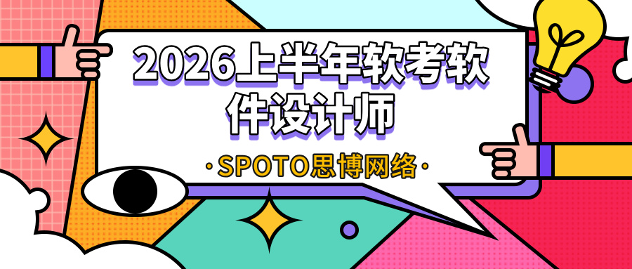 2026上半年软考软件设计师准考证5月18日起打印，官方入口及操作指南