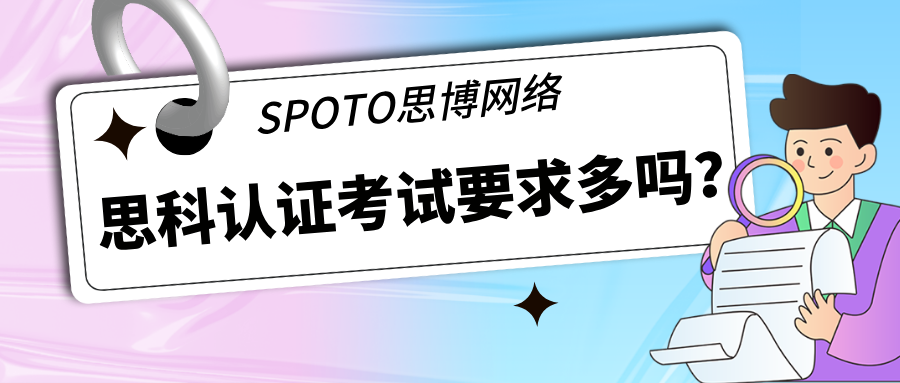 思科认证考试要求多吗？大专毕业有资格考吗？