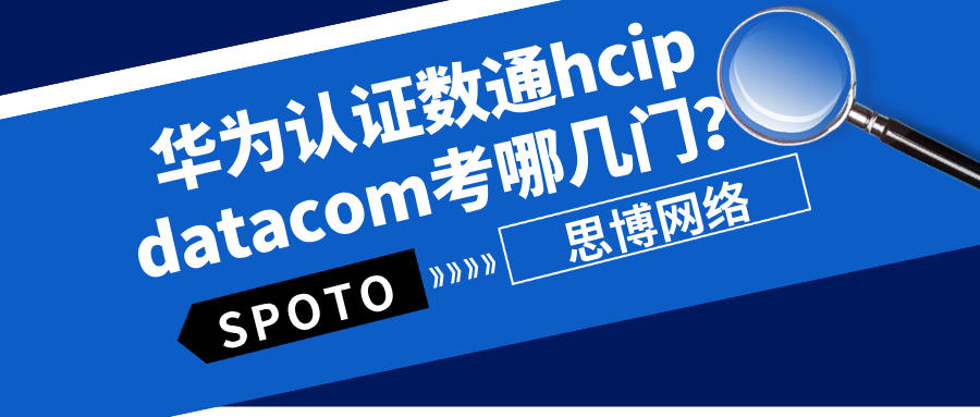 华为认证数通HCIP Datacom考哪几门？数通方向备考阶段规划