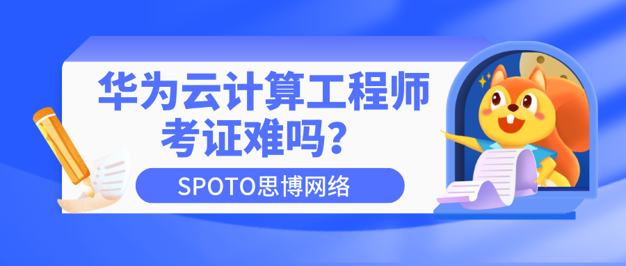 华为云计算工程师考证难吗？云计算工程师证书的4大含金量