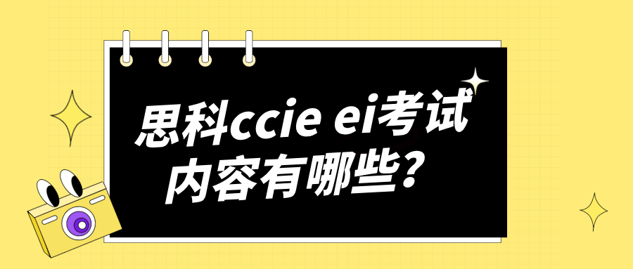 思科CCIE EI考试内容有哪些？思科ccie ei认证的重要性
