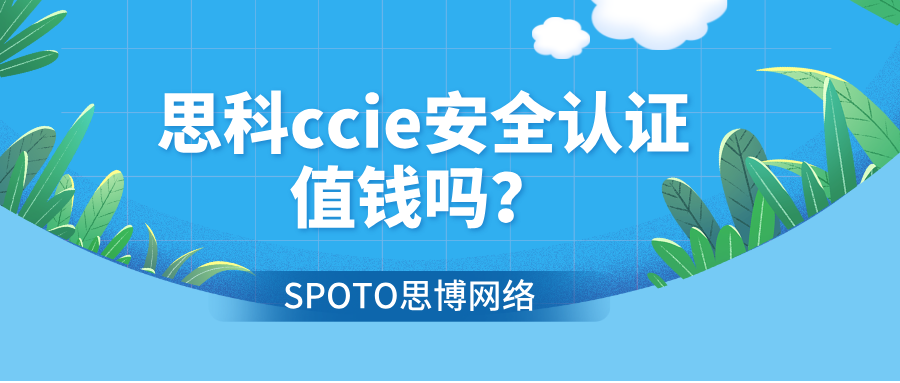 思科CCIE安全认证值钱吗？ccie认证的难度与挑战