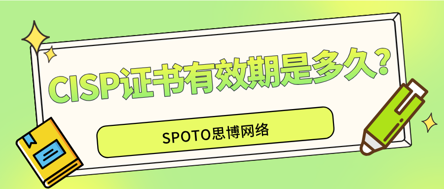 CISP证书有效期是多久？续证与维持费用指南