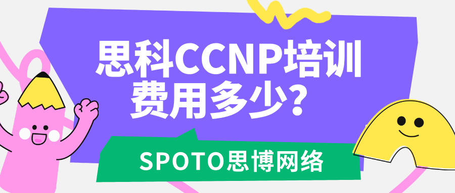 思科CCNP培训费用多少？课程报价与机构选择