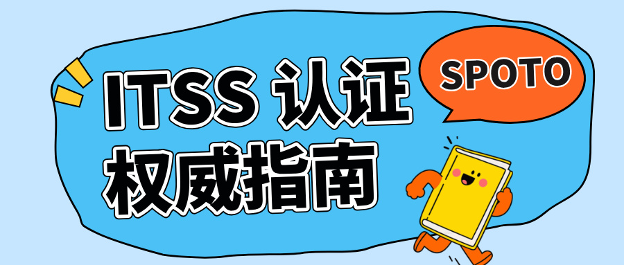 ITSS认证权威指南：IT从业者晋升的黄金阶梯