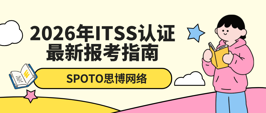 2026年ITSS认证最新报考指南：流程、条件与费用详解