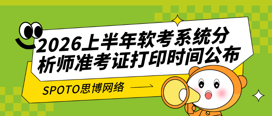2026上半年软考系统分析师准考证打印时间公布：5月18日开始打印（附官网入口及注意事项）