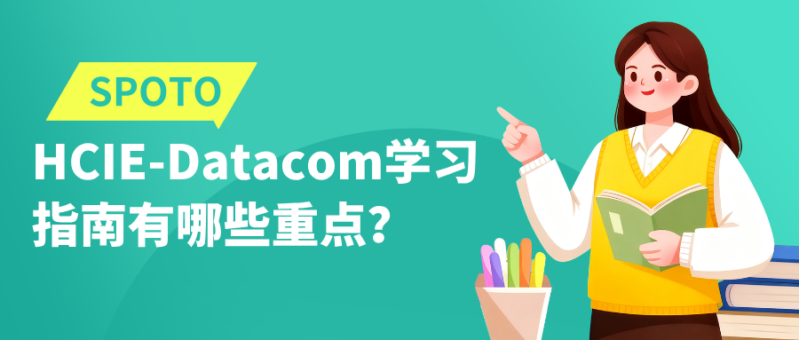 HCIE-Datacom学习指南有哪些重点？3分钟了解清楚！
