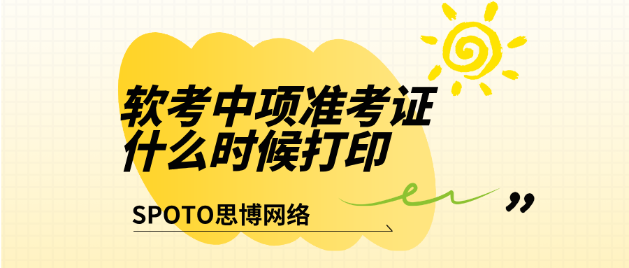 2026上半年软考中项准考证什么时候打印？入口官网及打印要求详解