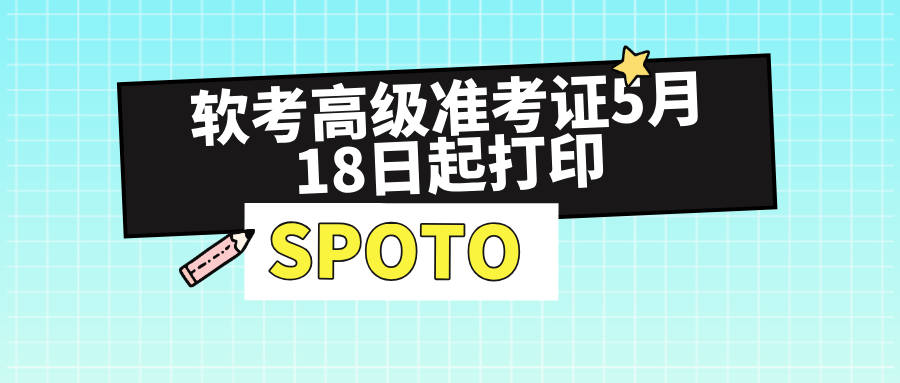 2026上半年软考高级准考证5月18日起打印！入口时间及打印指南一文了解