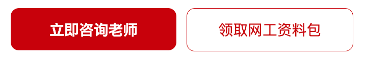 立即咨询老师