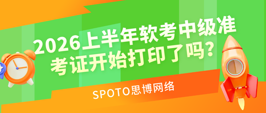 2026上半年软考中级准考证开始打印了吗？打印时间、入口及注意事项详解