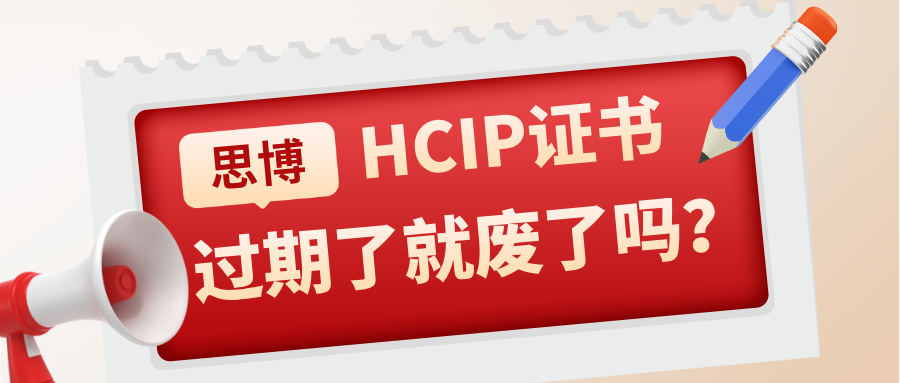 HCIP证书过期了就废了吗？资深网工带你分析重认证价值与应对方案