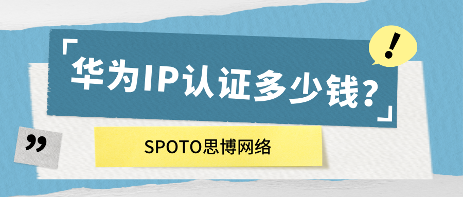 华为IP认证多少钱？2026年HCIP考试费用明细与网工备考建议