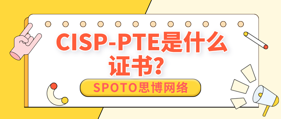 CISP-PTE是什么证书？全面解读注册渗透测试工程师