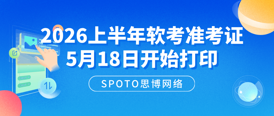 2026上半年软考准考证5月18日开始打印：各地入口汇总及打印注意事项