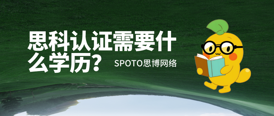 思科认证需要什么学历？思科认证考试报名条件解析！