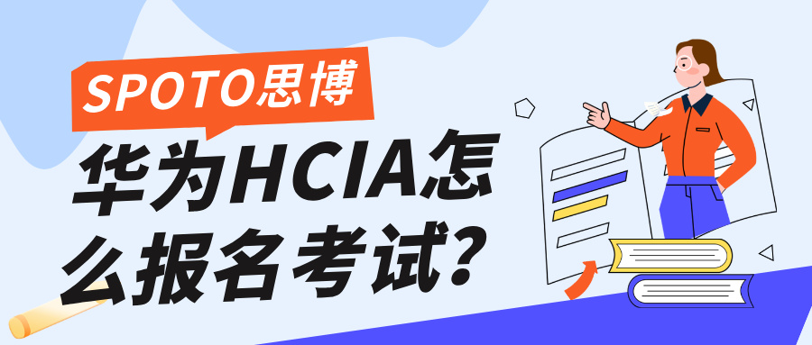 华为HCIA怎么报名考试？三步报名流程看这里