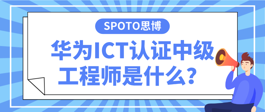 华为ICT认证中级工程师是什么？考取的必要性有多大？