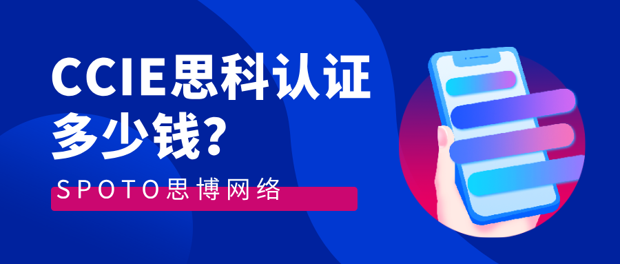 CCIE思科认证多少钱？2026年投入与产出全算账