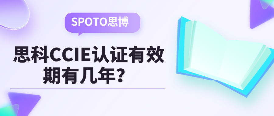 思科CCIE认证有效期有几年？过期重考麻烦不少