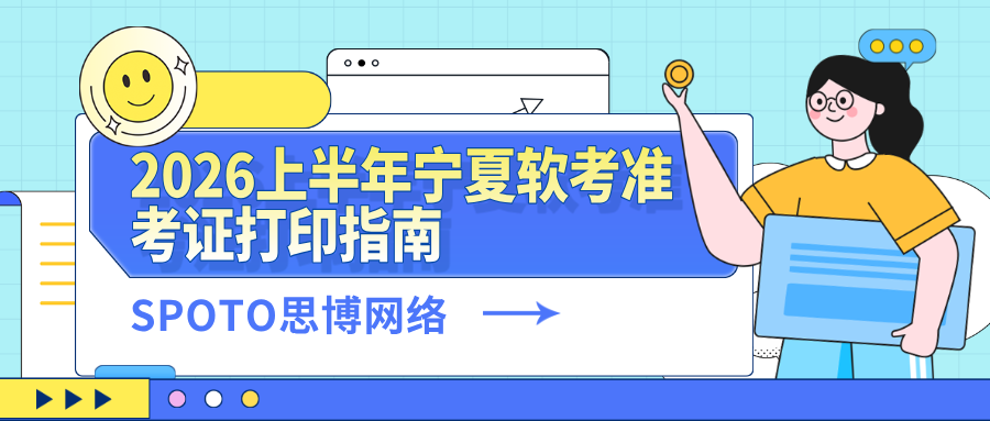 2026上半年宁夏软考准考证打印指南：时间安排、入口及注意事项