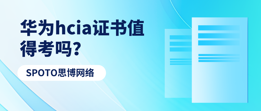 华为HCIA证书值得考吗？hcia的考试内容