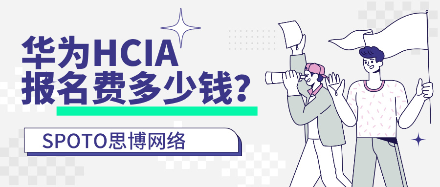 华为HCIA报名费多少钱？官方费用、报名方式与备考建议一次讲清