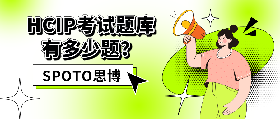 HCIP考试题库有多少题？一篇讲清题量、方向差异和备考重点
