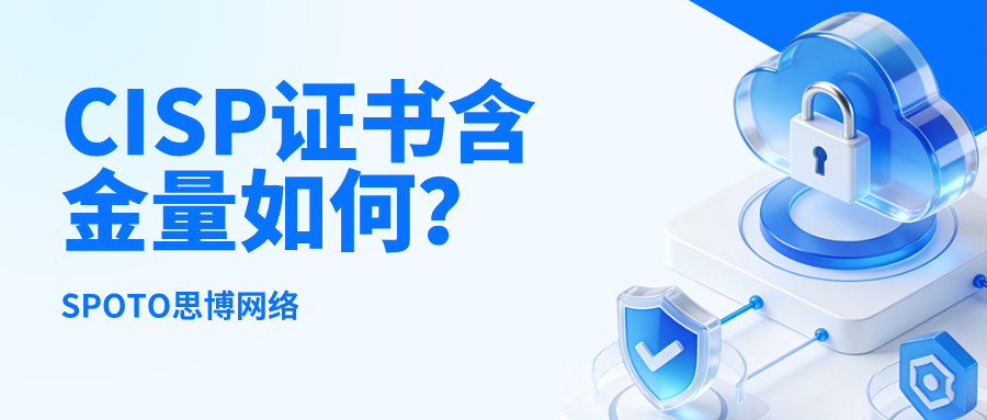 CISP证书含金量如何？企业招聘与项目投标中的硬性要求