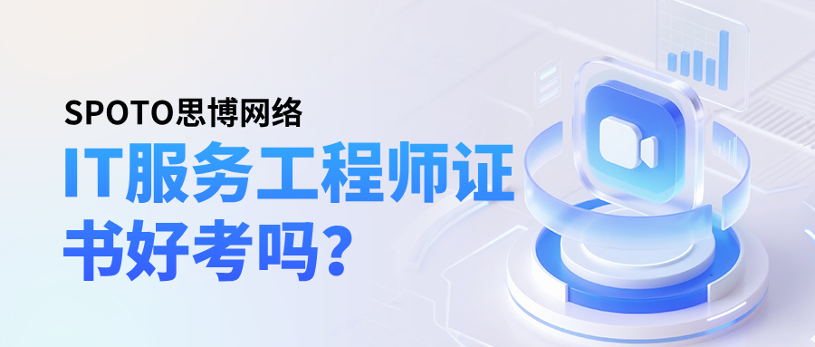 IT服务工程师证书好考吗？零基础备考全攻略