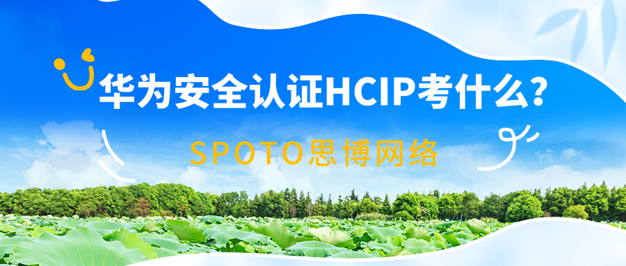 华为安全认证HCIP考什么？考试内容与备考重点