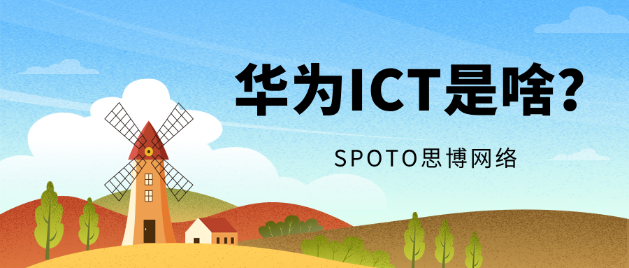 华为ICT是啥？一篇文章带你零基础看透华为ICT架构与认证体系