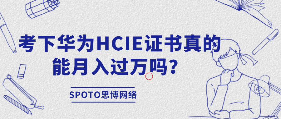 考下华为HCIE证书真的能月入过万吗？盘点HCIE专家的三大就业去向与职业天花板