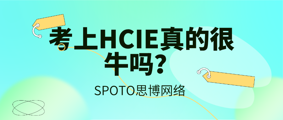 揭秘：考上HCIE真的很牛吗？深度解析网络工程师的&ldquo;天花板&rdquo;证