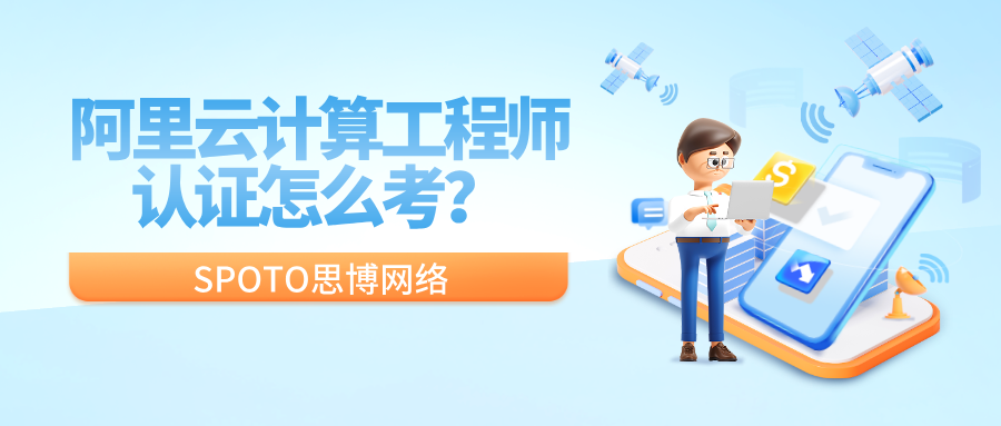 阿里云计算工程师认证怎么考？2026年最新流程详解