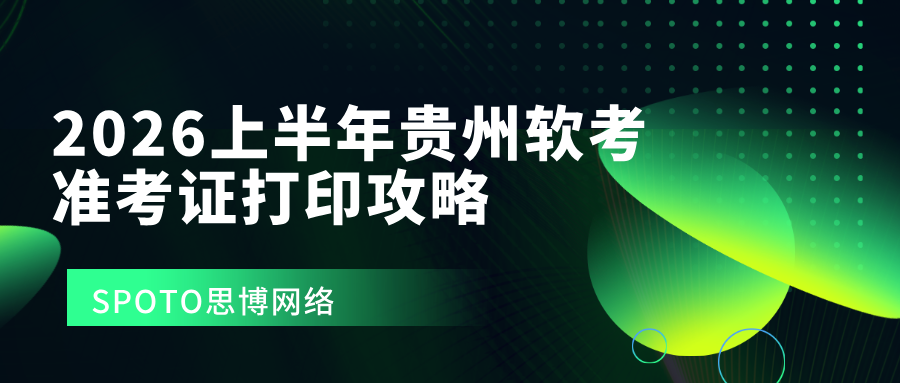 2026上半年贵州软考准考证打印攻略：时间、入口及要求一次看懂
