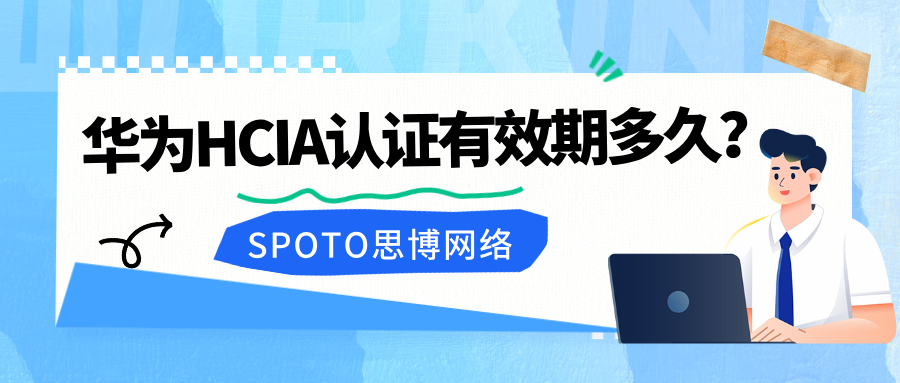 华为HCIA认证有效期多久？资深网工教你如何高效&ldquo;续期&rdquo;