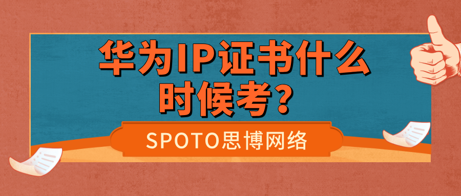 华为IP证书什么时候考？2026年最新报考时间、流程与职业规划全指南
