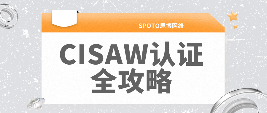 CISAW认证全攻略：四大方向（运维/集成/风险管理/软件）报考指南