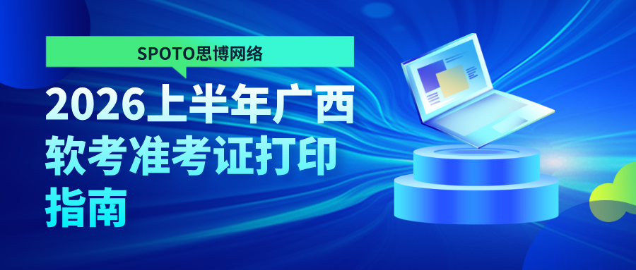 2026上半年广西软考准考证打印指南：时间安排、入口查询及注意事项