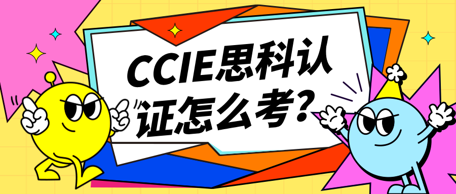 CCIE思科认证怎么考？自学VS培训！