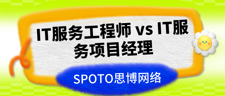 IT服务工程师 vs IT服务项目经理:初级从业者如何选择?