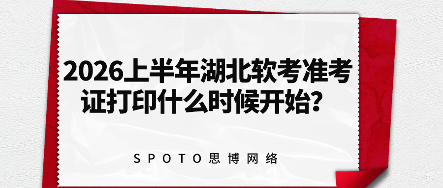 2026上半年湖北软考准考证打印什么时候开始？入口查询及打印要求说明