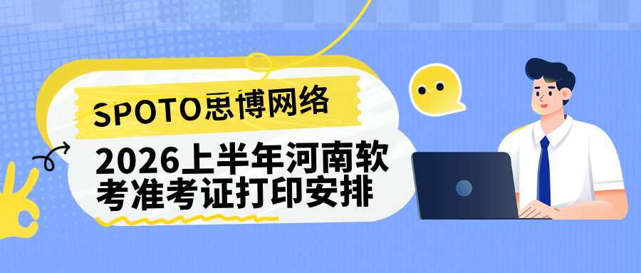 2026上半年河南软考准考证打印安排：开始时间、入口位置及相关要求汇总