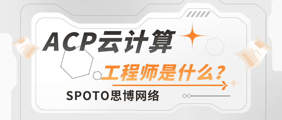 ACP云计算工程师是什么？一文带你读懂ACP云计算工程师！