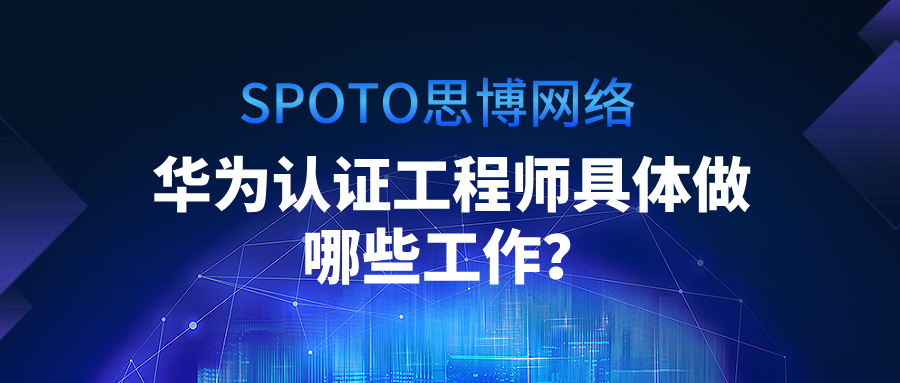 华为认证工程师具体做哪些工作？热门岗位聚焦三大核心赛道